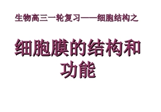 细胞膜一轮复习