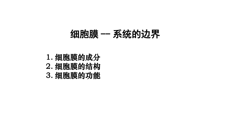 细胞膜一复习_第1页