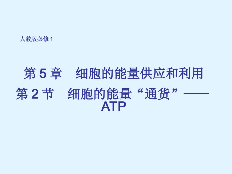 细胞的能量通货--ATP_第1页