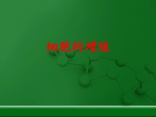 细胞的增殖——说课ppt演讲稿