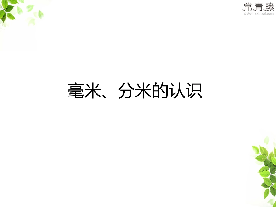 毫米、分米的认识_第1页