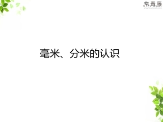 毫米、分米的认识
