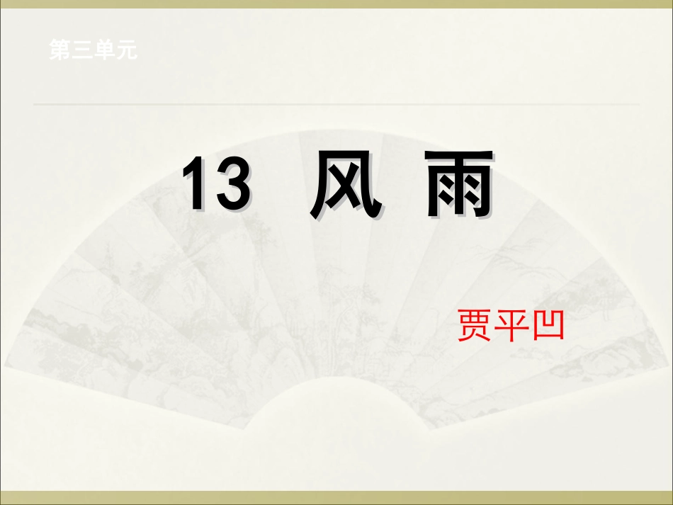 贾平凹《风雨》课件(28页)_第1页