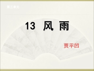 贾平凹《风雨》课件(28页)