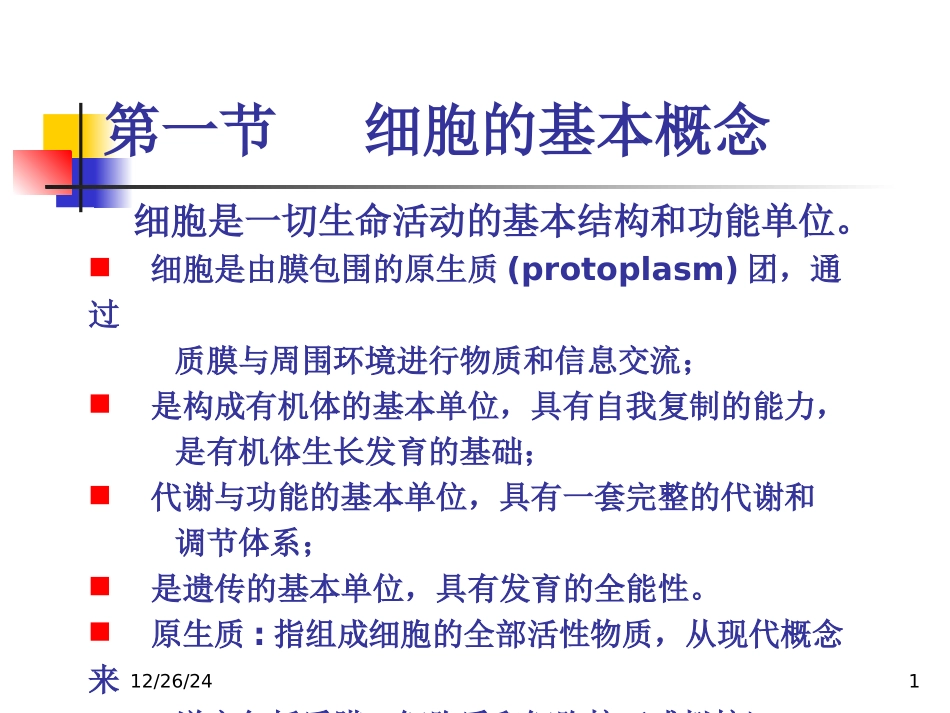 细胞的概念与分子基础_第1页