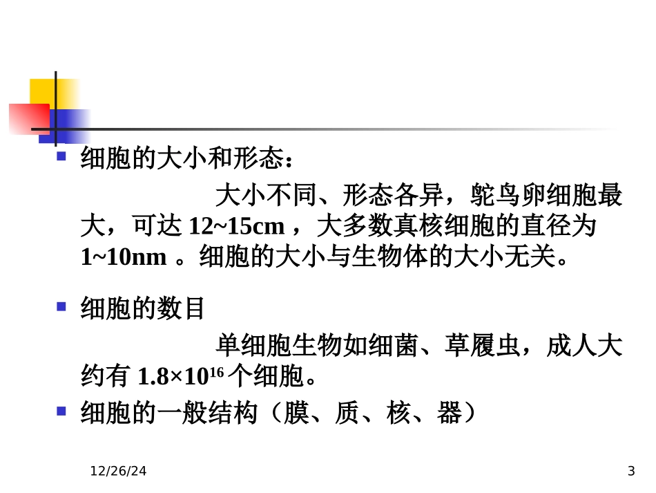 细胞的概念与分子基础_第3页