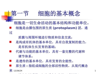 细胞的概念与分子基础