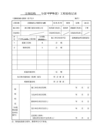 1楼主体分部、子分部、分项资料