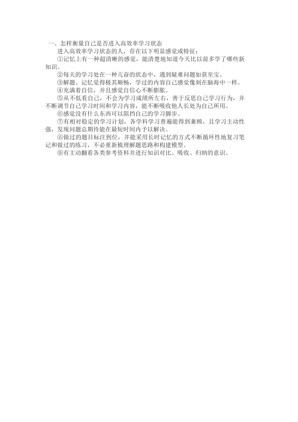 怎样衡量自己是否进入高效率学习状态_第1页