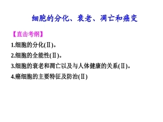 细胞的分化衰老凋亡癌变二轮复习