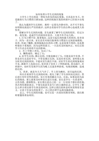 小学生迟到现象之我见