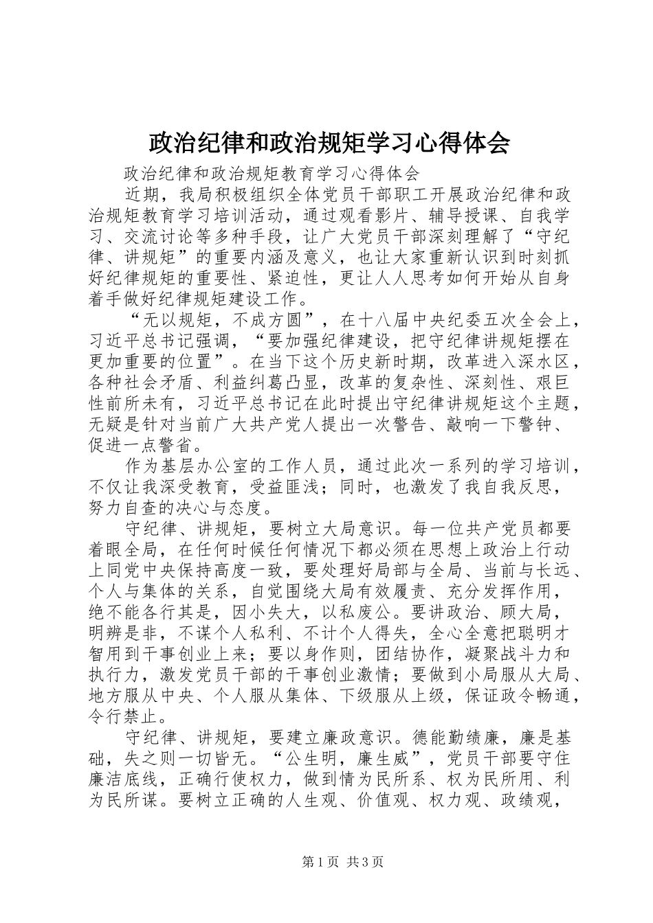 政治纪律和政治规矩学习心得体会_第1页