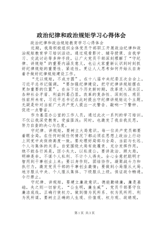 政治纪律和政治规矩学习心得体会