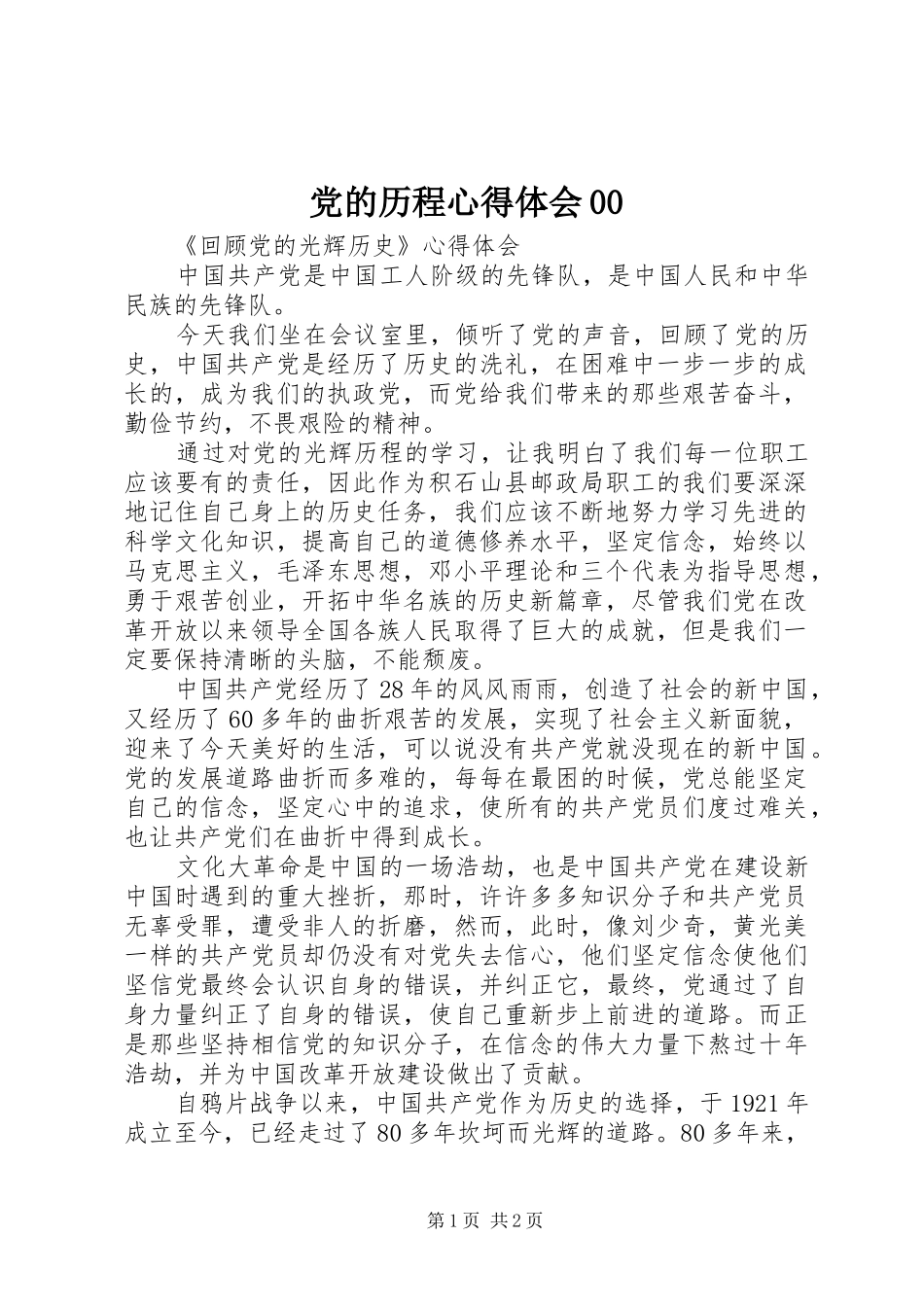 党的历程心得体会00_第1页