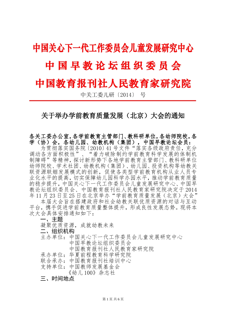 1学前教育质量发展(北京)大会最新_第1页