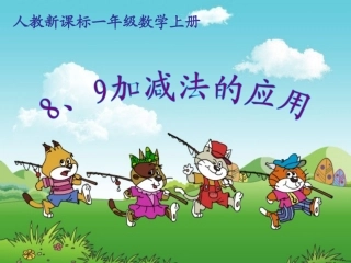8、9加减法的应用
