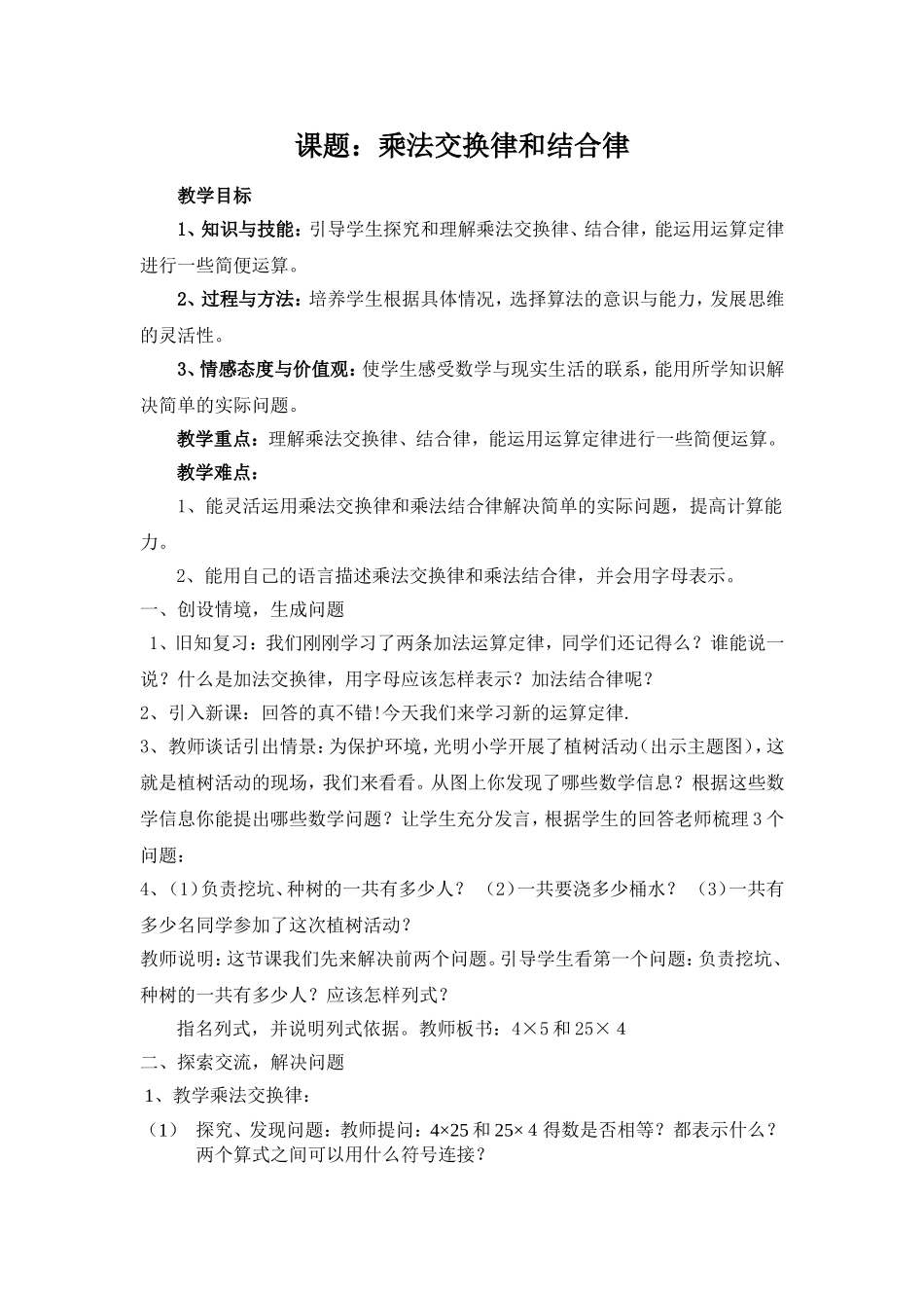 人教2011版小学数学四年级乘法交换律和结合律教案_第1页