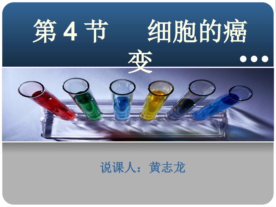 细胞癌变说课稿(比赛)_第1页