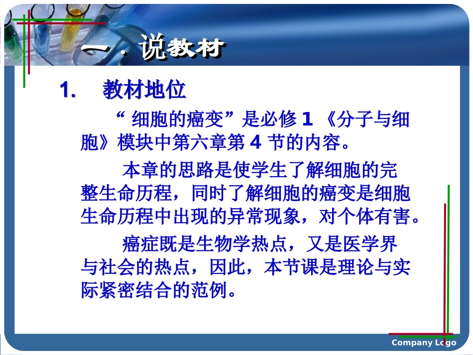 细胞癌变说课稿(比赛)_第2页