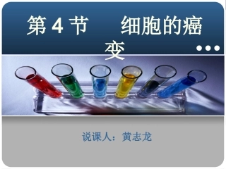 细胞癌变说课稿(比赛)