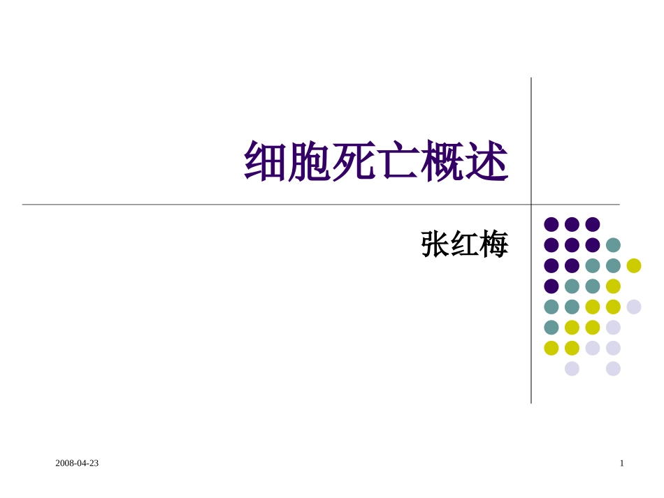 细胞死亡方式简介_第1页