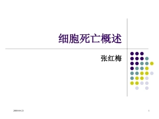 细胞死亡方式简介