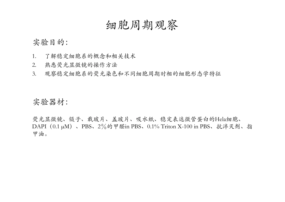 细胞生物学实验-细胞周期观察_第2页