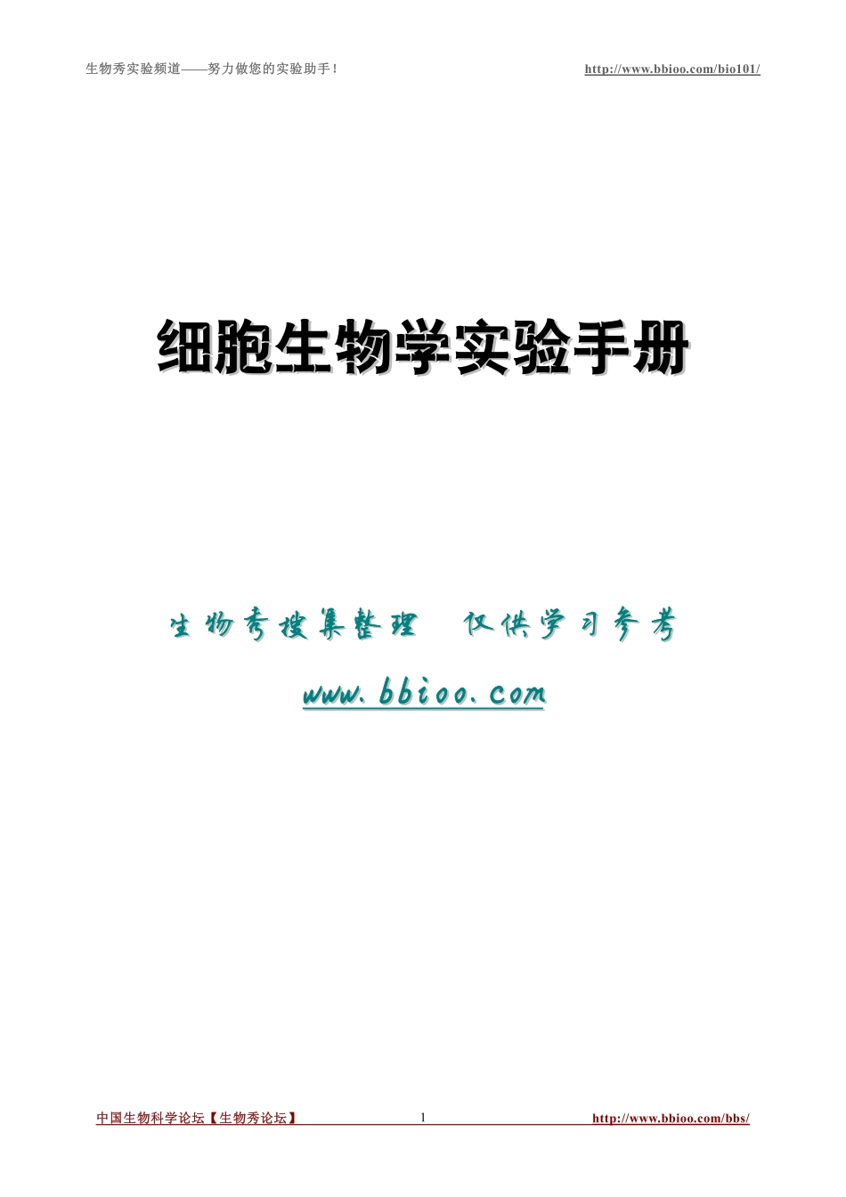 细胞生物学实验手册_第1页