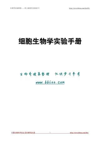细胞生物学实验手册
