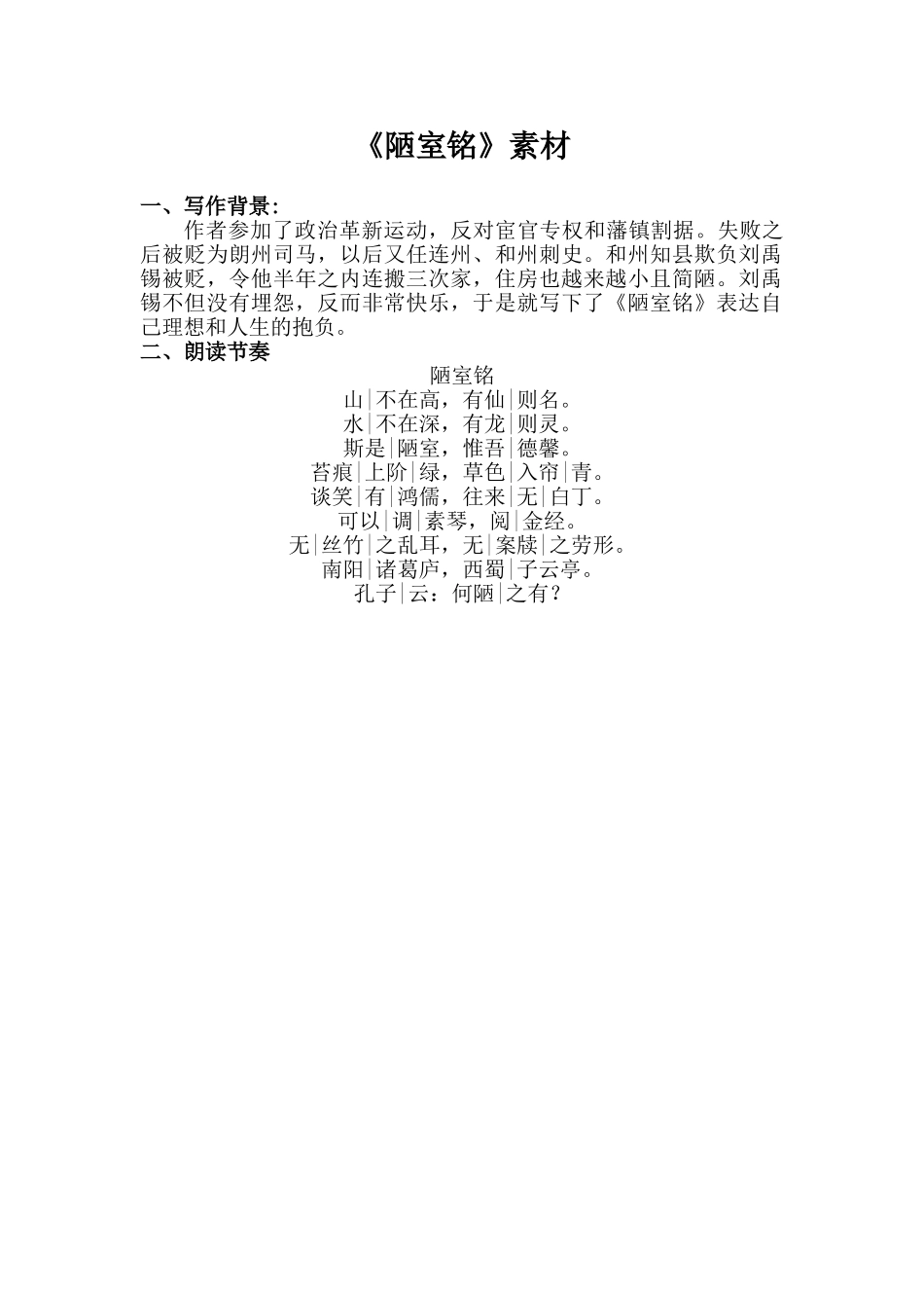 (部编)初中语文人教2011课标版七年级下册《陋室铭》素材-(2)_第1页