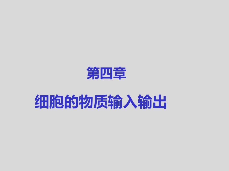 细胞物质输入输出_第1页