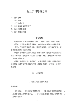 1物业公司筹备方案