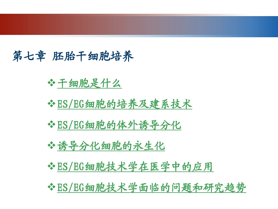 细胞工程7胚胎干细胞培养_第3页