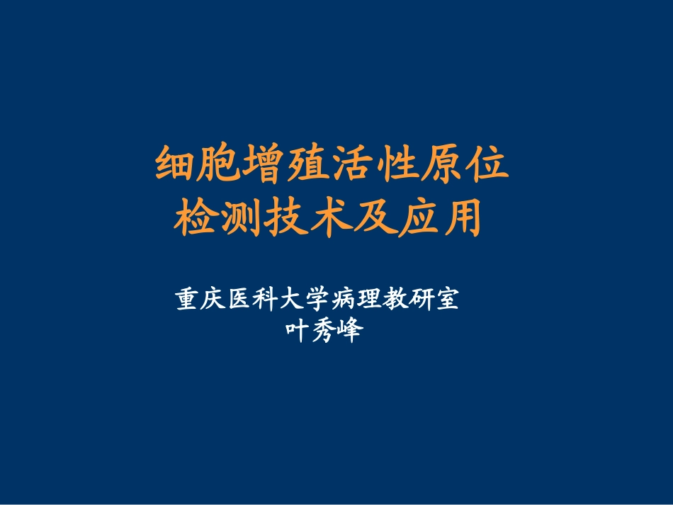 细胞增殖活性及原位检测_第1页