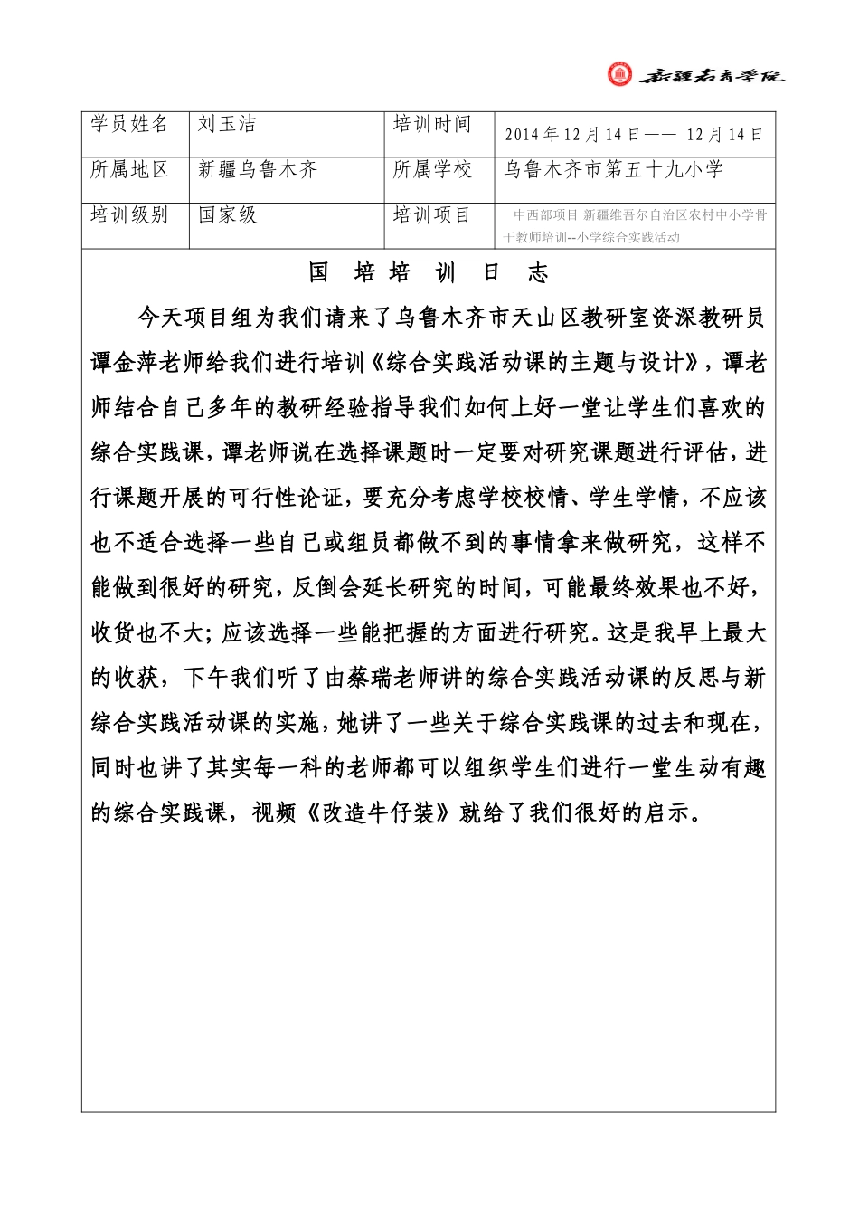 12月14日刘玉洁日志_第1页