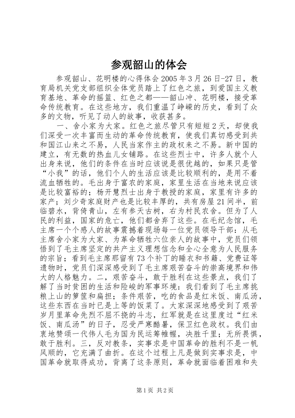 参观韶山的体会_第1页