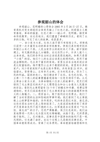 参观韶山的体会