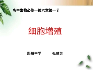 细胞增殖6.1-2