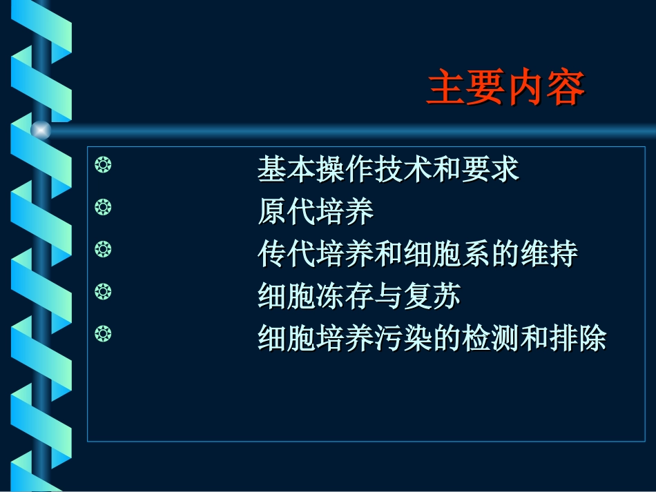 细胞培养基本技术(黄建华)_第3页