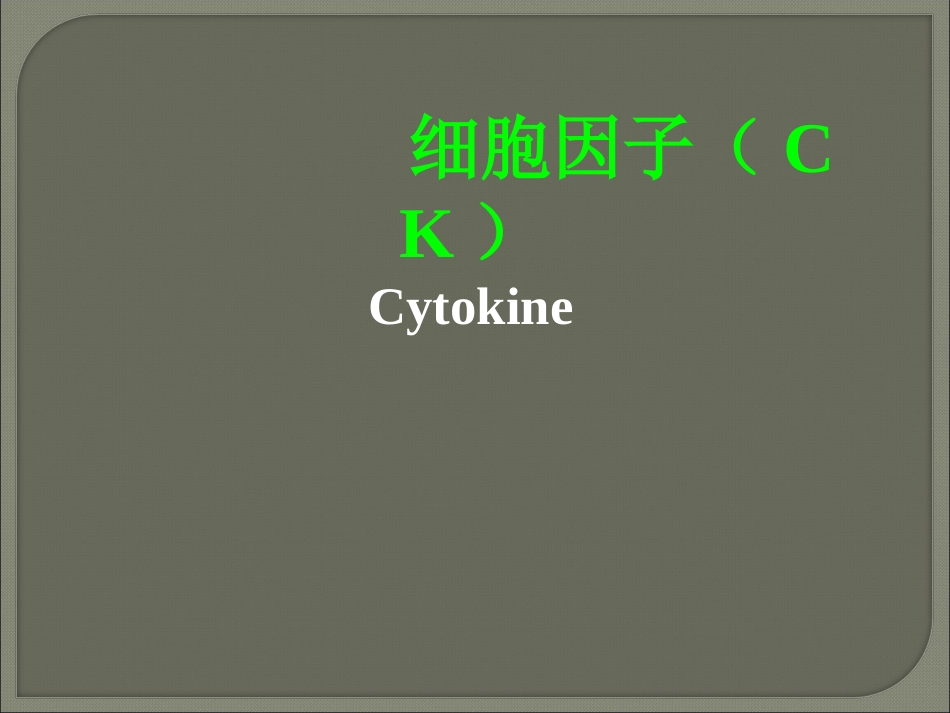 细胞因子的简介_第1页
