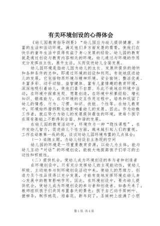 有关环境创设的心得体会