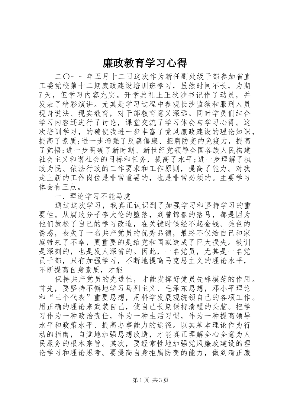 廉政教育学习心得_3_第1页