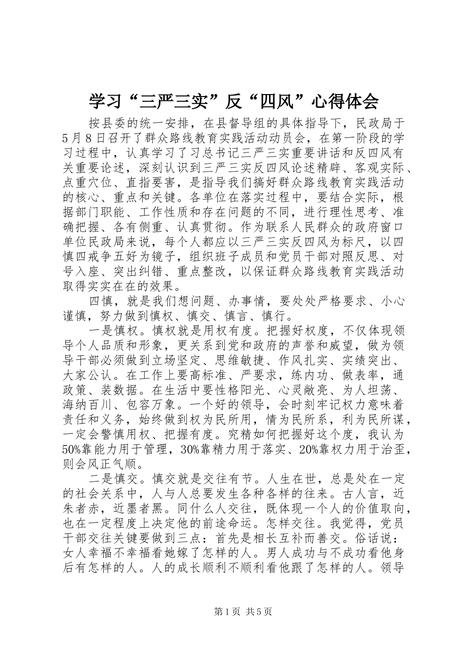 学习“三严三实”反“四风”心得体会_第1页