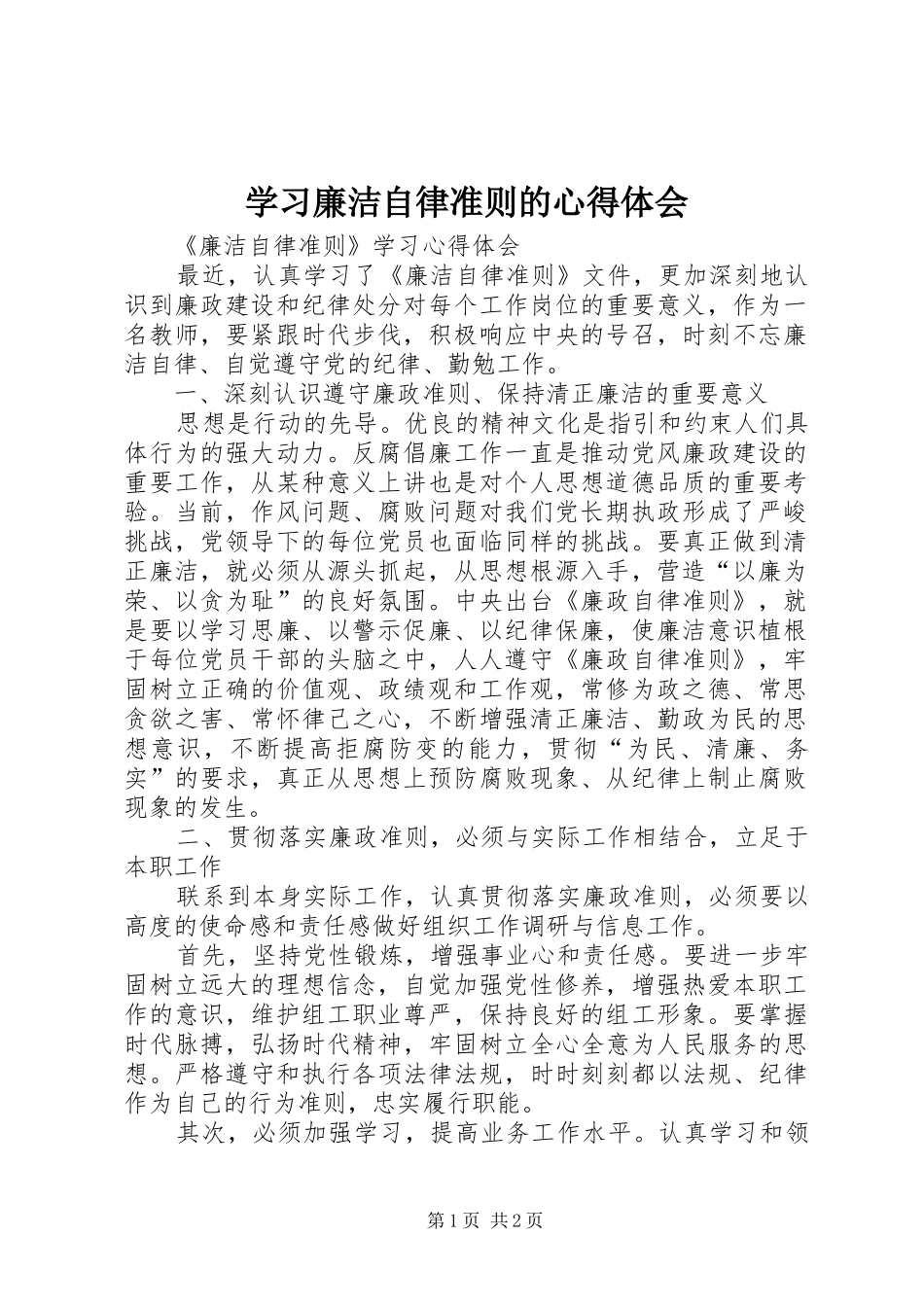 学习廉洁自律准则的心得体会_第1页