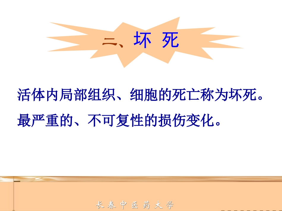 细胞和组织的适应损伤与修复2_第1页