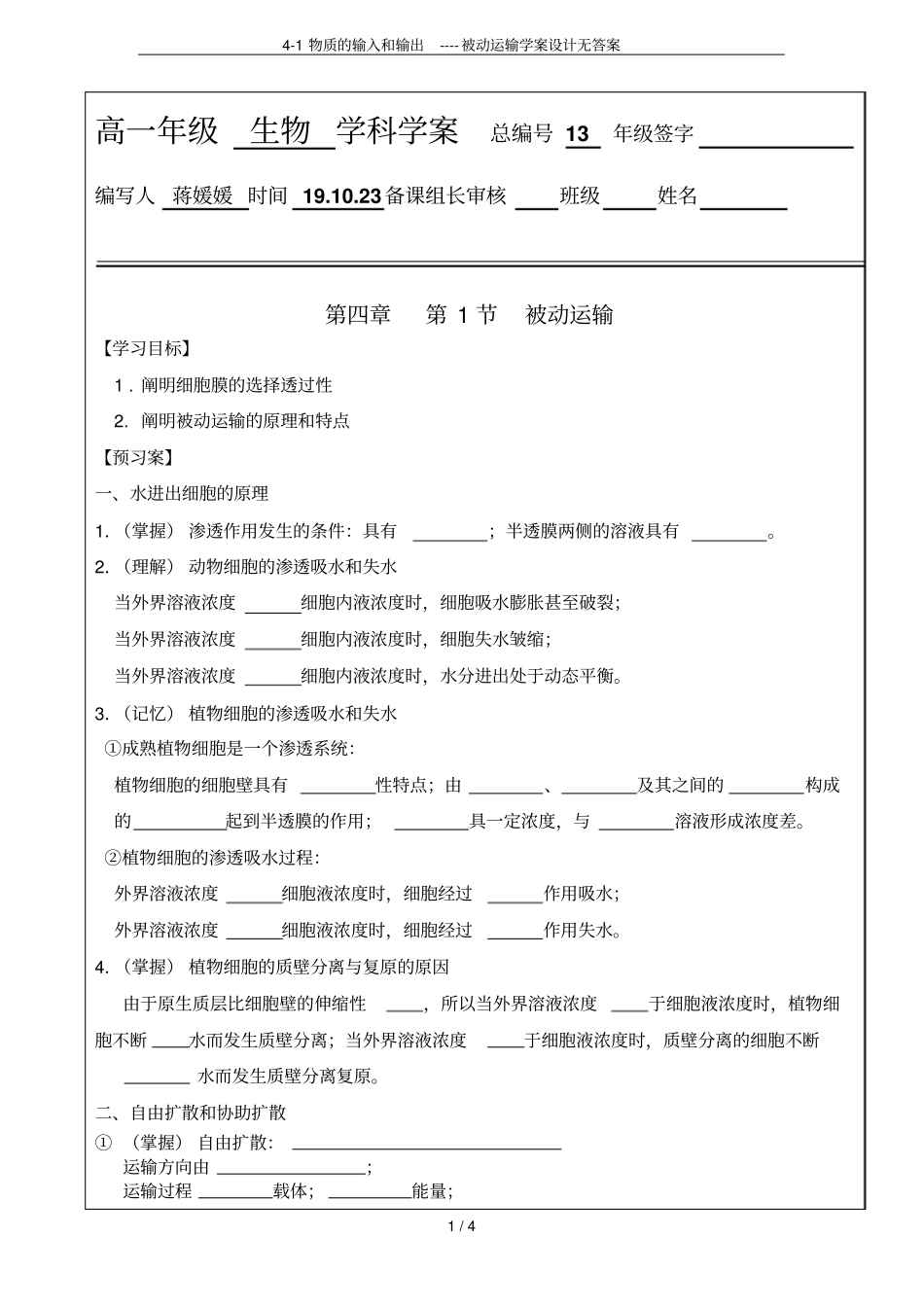 1物质的输入和输出----被动运输学案设计无答案_第1页