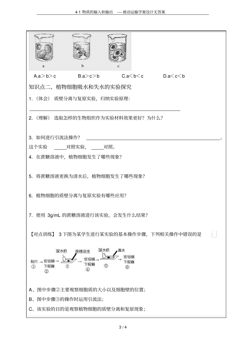 1物质的输入和输出----被动运输学案设计无答案_第3页