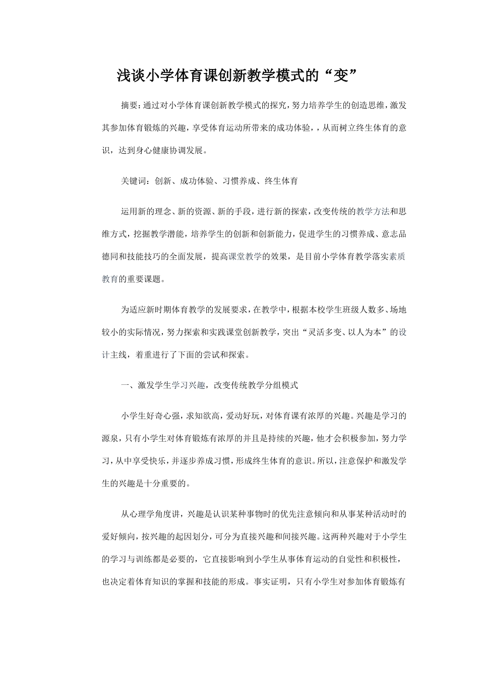 浅谈小学体育课创新教学模式的“变”_第1页
