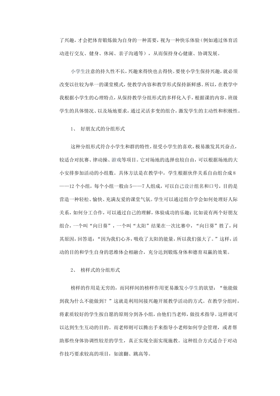 浅谈小学体育课创新教学模式的“变”_第2页