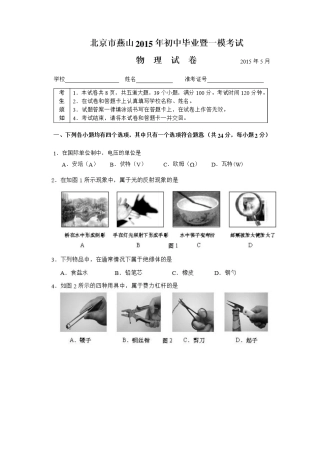 2015年燕山区初三一模物理试卷及答案
